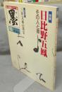 墨　第89号　1991年3・4月号　特集：日比野五鳳　その人と書　特別企画：三井文庫の墨宝