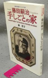藤田嗣治　手しごとの家　集英社新書ヴィジュアル版