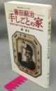 藤田嗣治　手しごとの家　集英社新書ヴィジュアル版