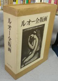 ルオー全版画　全2冊