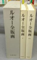 ルオー全版画　全2冊