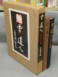 雲道人　その人と芸術