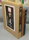 雲道人　その人と芸術