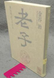 老子　無知無欲のすすめ　講談社学術文庫1278