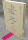老子　無知無欲のすすめ　講談社学術文庫1278