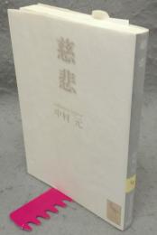 慈悲　講談社学術文庫2022