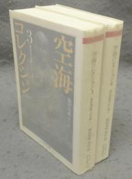 空海コレクション3・4　秘密曼荼羅十住心論　上下2巻揃い　ちくま学芸文庫