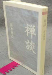 禅談　ちくま文庫