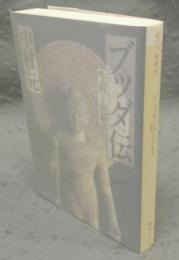 ブッダ伝　生涯と思想　角川ソフィア文庫