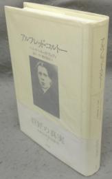 アルフレッド・コルトー　新装復刊