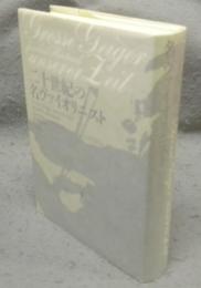 二十世紀の名ヴァイオリニスト　新装復刊