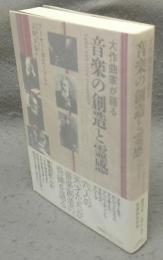 大作曲家が語る　音楽の創造と霊感