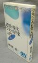 近代・現代フランス音楽入門　サティのように聴いてみたい　ON BOOKS