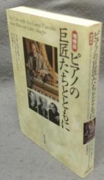 ピアノの巨匠たちとともに　増補版