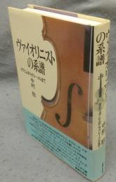 ヴァイオリニストの系譜　ヨアヒムからクレーメルまで