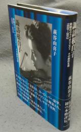 諏訪根自子　美貌のヴァイオリニスト　その劇的生涯　1920-2012
