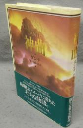 神曲　新装版