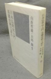 日本仏教史入門　基礎史料で読む　角川選書453