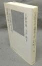 日本仏教史入門　基礎史料で読む　角川選書453