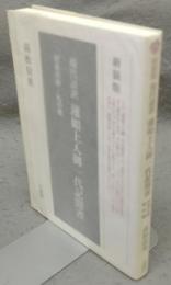 現代語訳　蓮如上人御一代記聞書　新装版