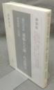 現代語訳　蓮如上人御一代記聞書　新装版