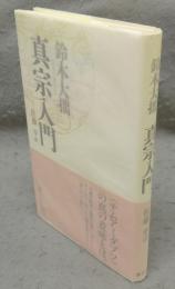 真宗入門　新版