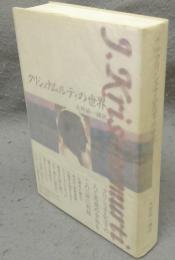 クリシュナムルティの世界