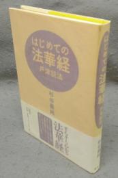 はじめての法華経　戸津説法