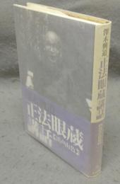 正法眼蔵講話　渓声山色