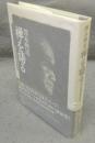 禅を語る　澤木興道講演集