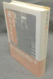 禅のさとり　証道歌を語る　新装改訂.