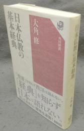 日本仏教の基本経典　角川選書636