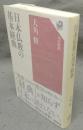 日本仏教の基本経典　角川選書636
