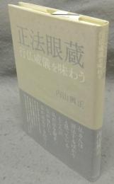 正法眼蔵　行仏威儀を味わう