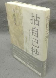 拈自己抄