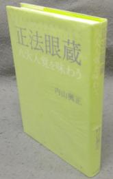 正法眼蔵　八大人覚を味わう
