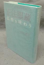 正法眼蔵　仏性を味わう