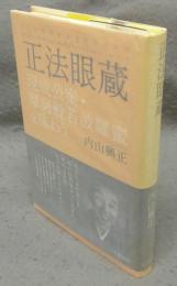 正法眼蔵　現成公案・摩訶般若波羅蜜を味わう
