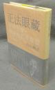 正法眼蔵　現成公案・摩訶般若波羅蜜を味わう