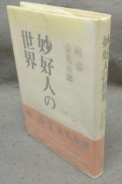 妙好人の世界