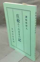 庄松ありのままの記