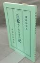 庄松ありのままの記