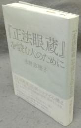 『正法眼蔵』を読む人のために　新装版