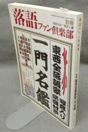 落語ファン倶楽部　別冊　東西全落語家一門名鑑