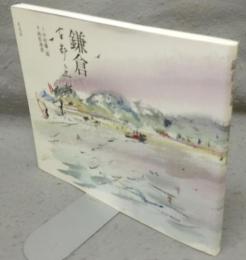鎌倉　古都点描