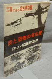 炎と恐怖の名古屋　ドキュメント空襲展の記録　写真でみる名古屋空襲