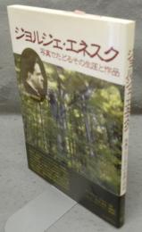 ジョルジェ・エネスク　写真でたどるその生涯と作品