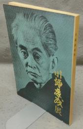 川端康成展　その人と芸術（図録）