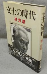 文士の時代