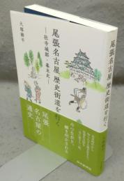 尾張名古屋歴史街道を行く　社寺城郭・幕末史